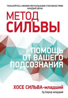 Хосе Сильва - Метод Сильвы: помощь от вашего подсознания