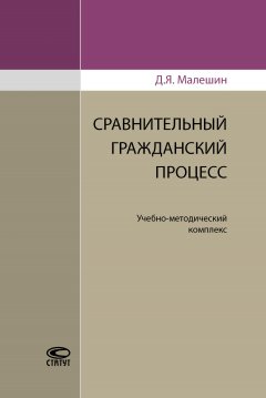 Дмитрий Малешин - Сравнительный гражданский процесс