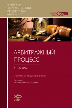 Коллектив авторов - Арбитражный процесс