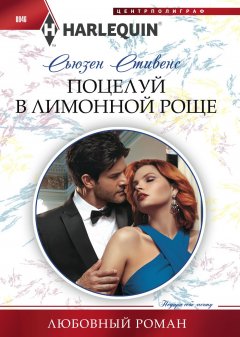 Сьюзен Стивенс - Поцелуй в лимонной роще