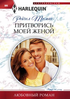 Рейчел Томас - Притворись моей женой
