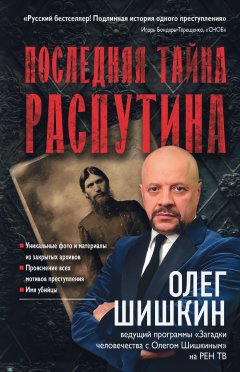 Олег Шишкин - Последняя тайна Распутина