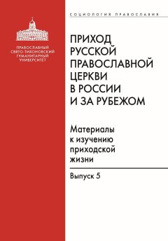 М. Подлесная - Приход Русской Православной Церкви в России и за рубежом. Материалы к изучению приходской жизни. Выпуск 5. Православные приходы греческого мира (Греция, Кипр). Место и роль русскоязычных общин