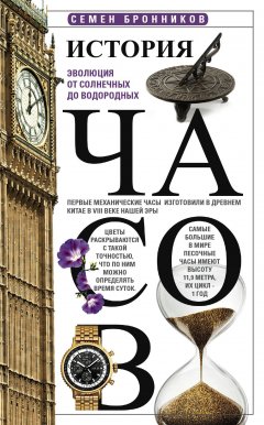 Семен Бронников - История часов. Эволюция от солнечных до водородных