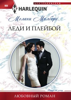 Мелани Милберн - Леди и плейбой