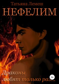 Татьяна Лемеш - Нефелим