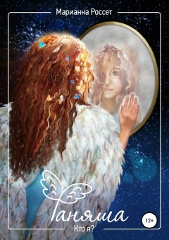 Марианна Россет - Фаняша. Кто я?