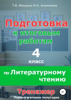 Татьяна Векшина - Подготовка к итоговым работам по литературному чтению. 4 класс. Тренажёр