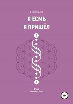 Дмитрий Касьянов - Я Есмь. Я Пришёл. Вторая Волшебная Книга