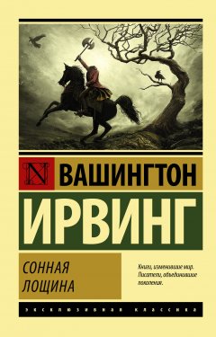 Вашингтон Ирвинг - Сонная Лощина