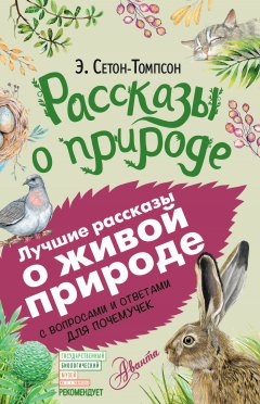Эрнест Сетон-Томпсон - Рассказы о природе. С вопросами и ответами для почемучек