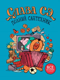 Слава Сэ - Полный сантехник