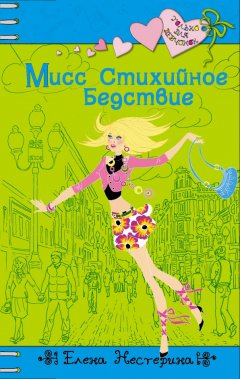 Елена Нестерина - Мисс стихийное бедствие