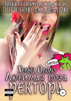 Хельга Ололо - Добро пожаловать в порочную академию! Любимая поза ректора