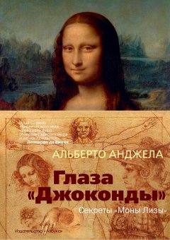 Альберто Анджела - Глаза «Джоконды». Секреты «Моны Лизы»