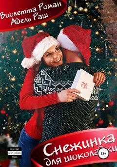 Адель Раш - Снежинка для шоколадки