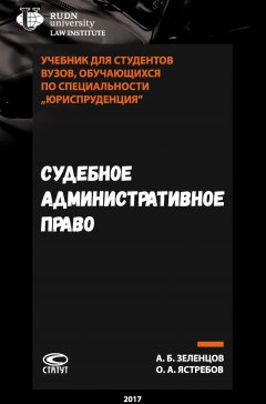 Александр Зеленцов - Судебное административное право