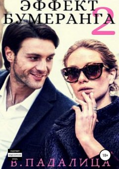 Виктория Падалица - Эффект бумеранга. Часть вторая