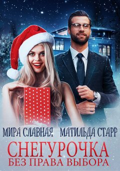 Мира Славная - Снегурочка без права выбора