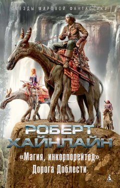 Роберт Хайнлайн - «Магия, инкорпорейтед». Дорога Доблести