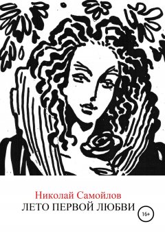 Николай Самойлов - Лето первой любви