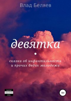 Влад Беляев - Девятка