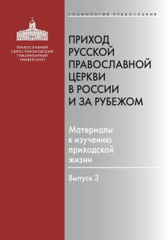 М. Подлесная - Приход Русской Православной Церкви в России и за рубежом. Материалы к изучению приходской жизни. Выпуск 3. Благочиния Подмосковья и Новой Москвы