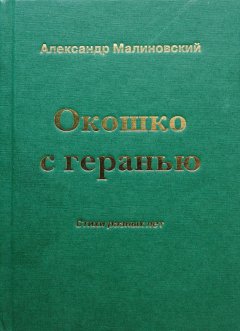 Александр Малиновский - Окошко с геранью. Стихи разных лет
