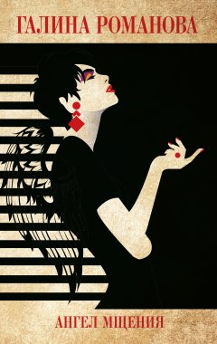 Галина Романова - Ангел мщения