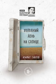 Азамат Габуев - Холодный день на солнце