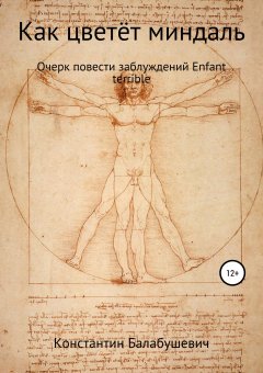 Константин Балабушевич - Как цветёт миндаль