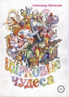 Александр Матанцев - Цирковые чудеса