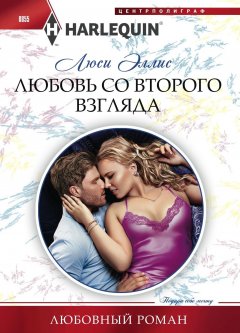 Люси Эллис - Любовь со второго взгляда