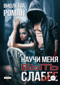 Виолетта Роман - Научи меня быть слабее