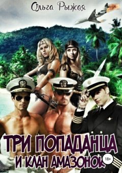 Ольга Рыжая - Три попаданца и клан амазонок