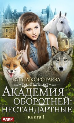 Ольга Коротаева - Академия оборотней: нестандартные. Книга 1