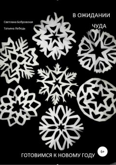 Татьяна Лебедь - В ожидании чуда