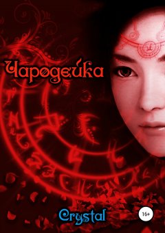 Александр Гуревич - Чародейка