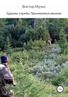 Виктор Музис - Курьезы службы. Приключения геолога