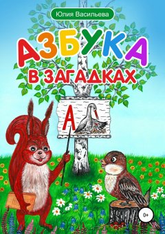 Юлия Васильева - Азбука в загадках