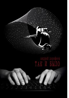 Андрей Дорофеев - Так и было. Книга первая