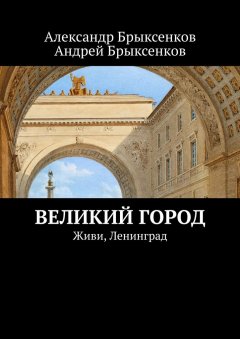 Андрей Брыксенков - Великий город. Живи, Ленинград
