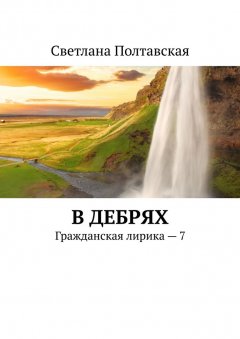 Светлана Полтавская - В дебрях. Гражданская лирика – 7