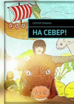 Сергей Гришин - На север!