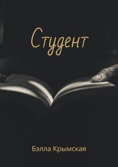 Бэлла Крымская - Студент