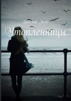 Ярослав Эклс - Утопленницы