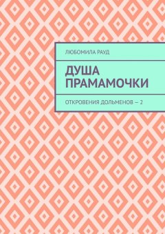 Любомила Рауд - Душа прамамочки. Откровения дольменов – 2