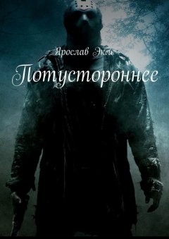 Ярослав Эклс - Потустороннее