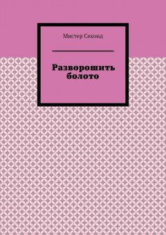 Мистер Секонд - Разворошить болото