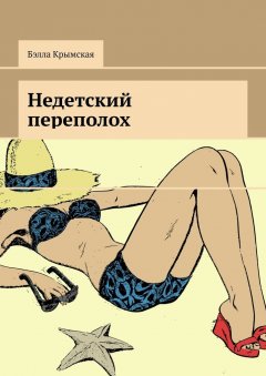 Бэлла Крымская - Недетский переполох